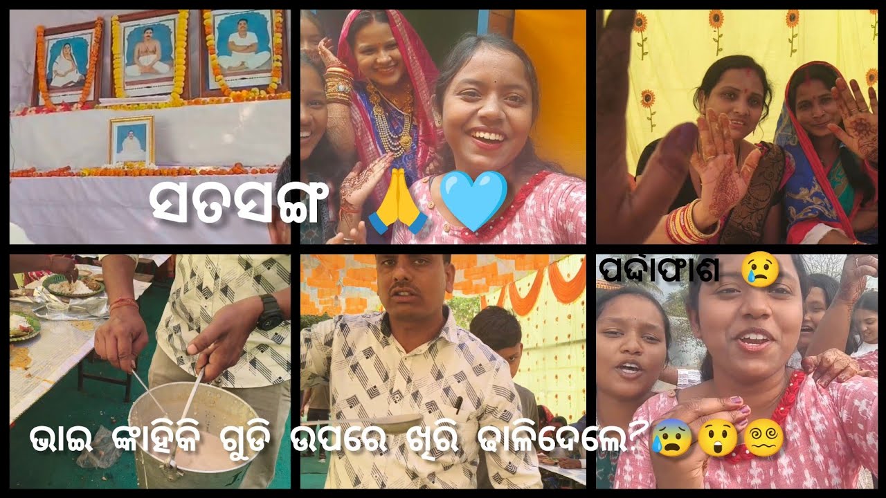 କାହାର ପର୍ଦ୍ଦାଫାଶ ହେଲା?😲 ସତସଙ୍ଗ ରେ କଣ କଣ କଲୁ!🙏🩵🌸#k&gvlogs#youtubevideo#viralvideo#satsang 