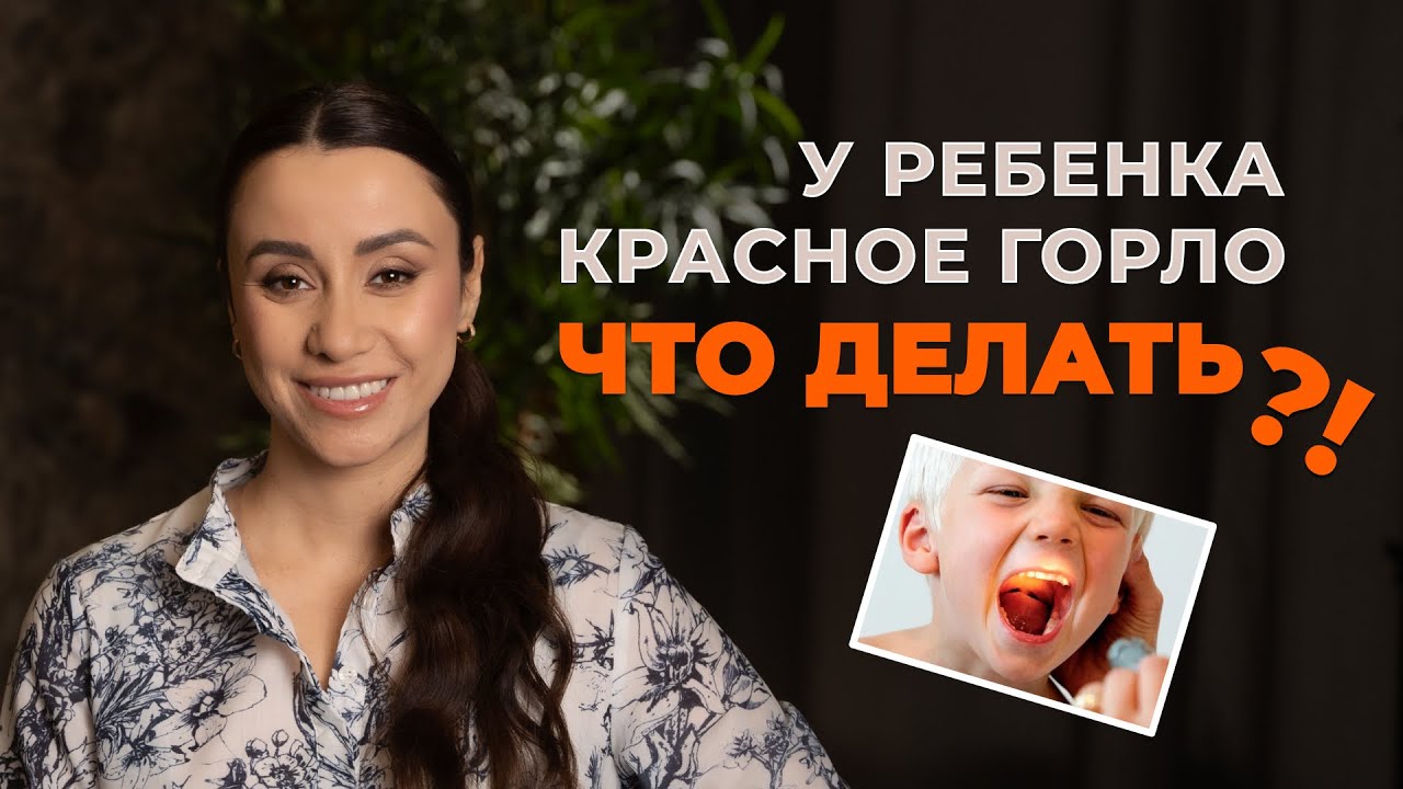 НЕ ЛЕЧИТЕ горло ребенку так!  Врач разоблачает опасные мифы