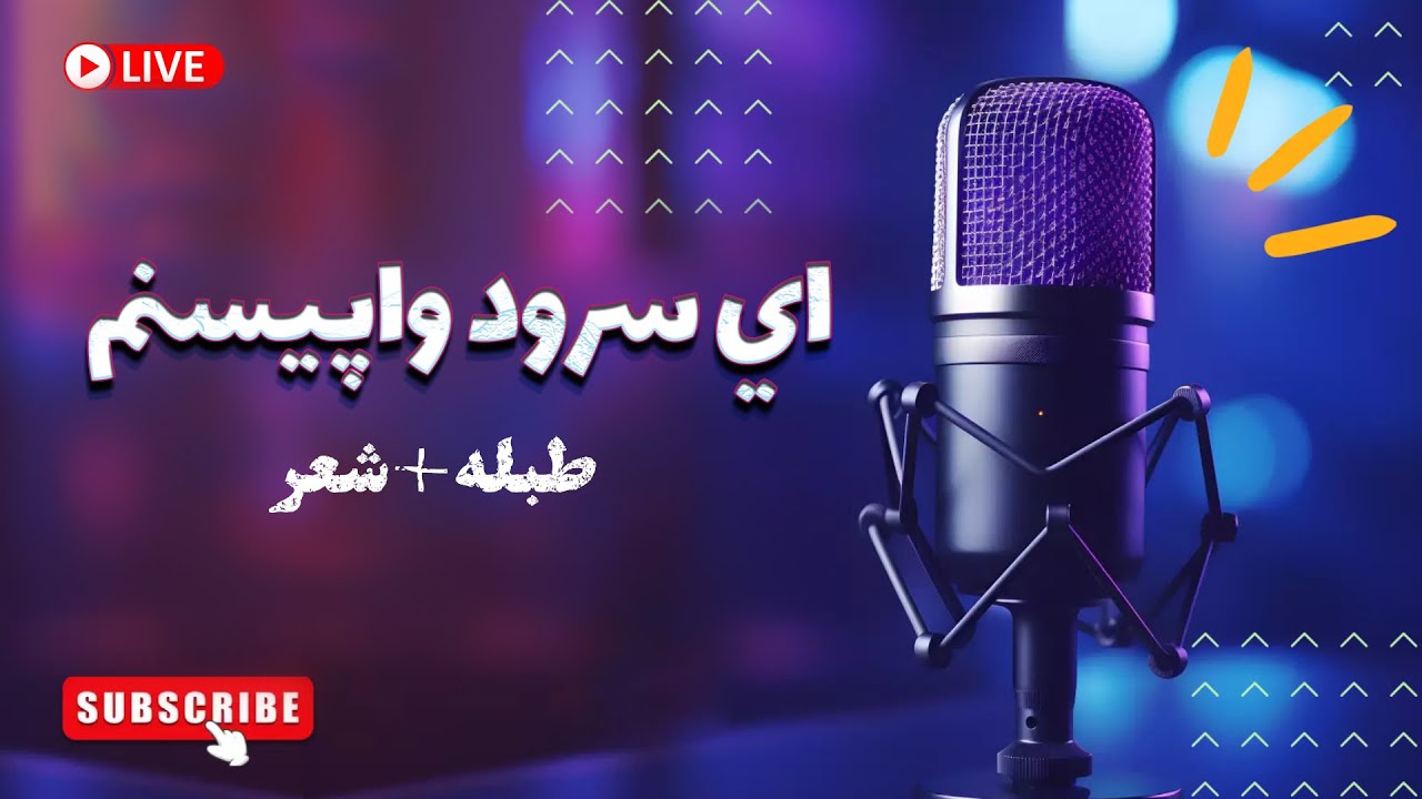 ای سرود واپیسنم - ریتم + شعر آماده برای هارمونیه