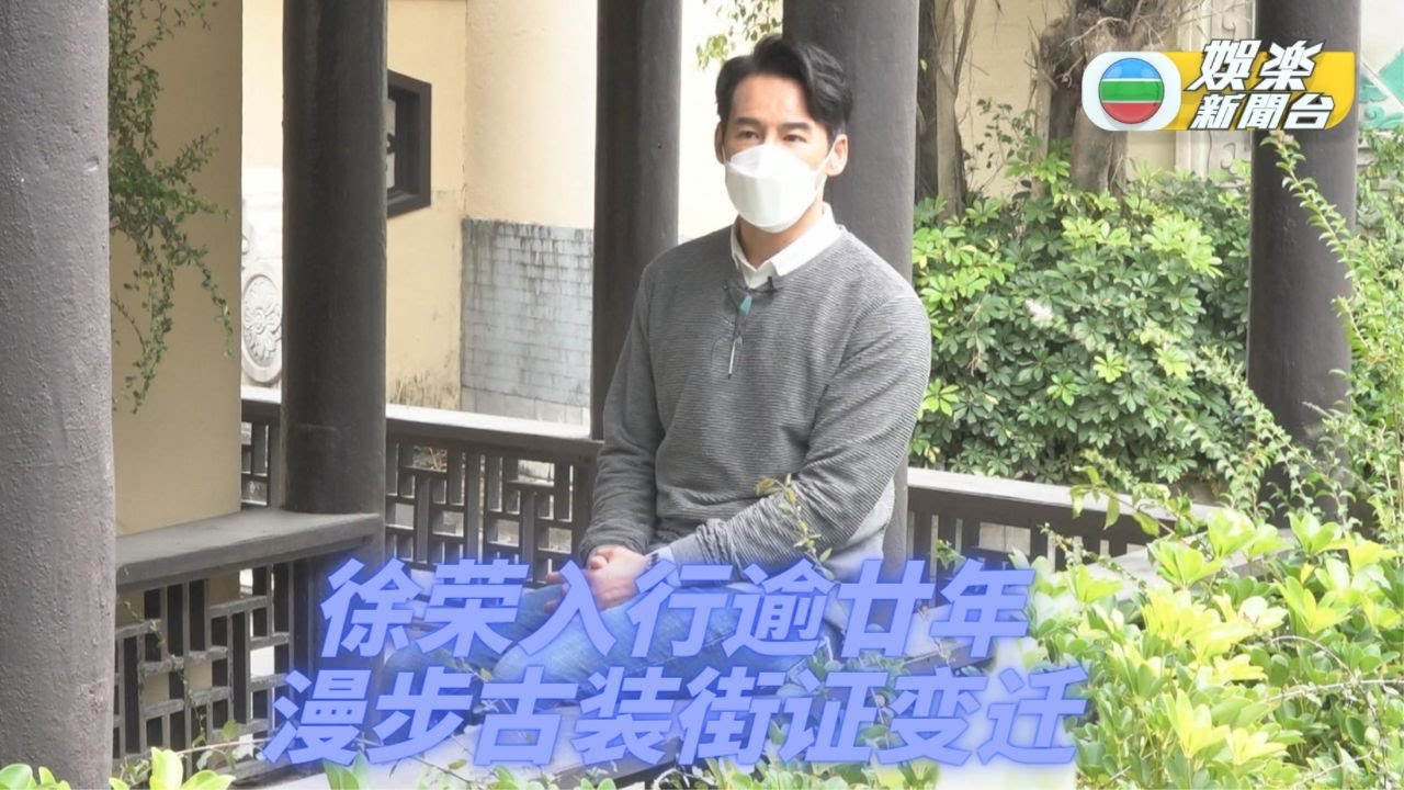 (国)徐荣漫步电视城古装街 《星光路上》回忆廿年岁月