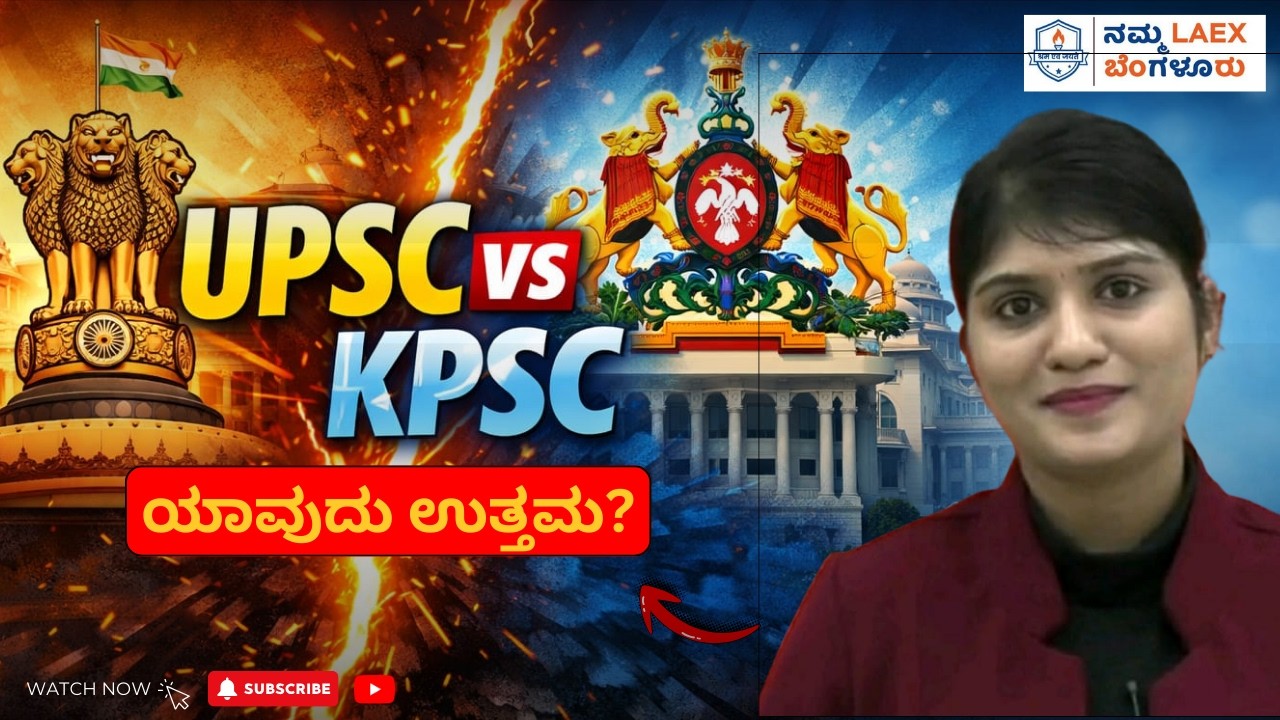 UPSC vs KPSC | ಯಾವುದು ಉತ್ತಮ? | KPSC 2026 |