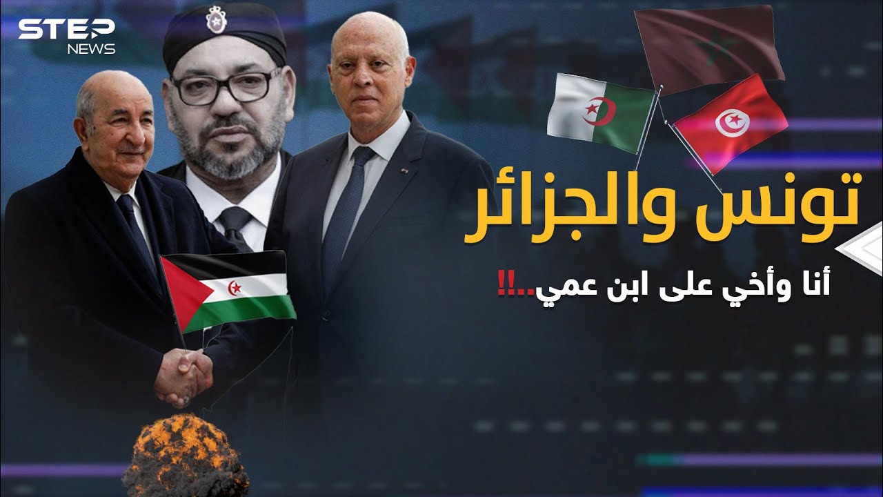 حلف تونس  والجزائر ضد المغرب؟ نار الصحراء المغربية تلدغ الرباط من جحر قيس سعيد!