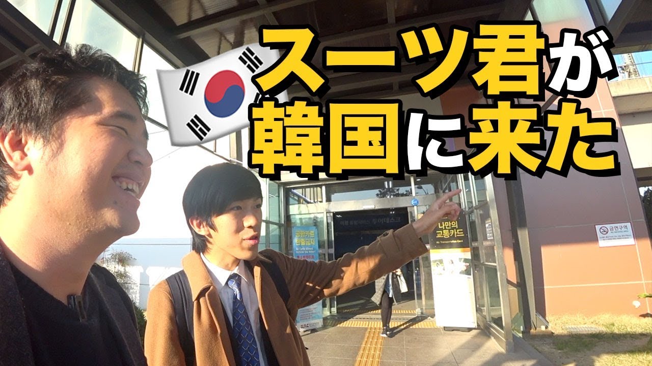 スーツ君が韓国・釜山にやってきた