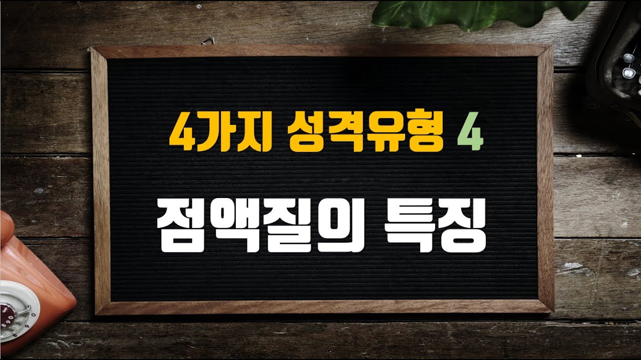 점액질의 특징 (4가지 기질 성격유형 4)