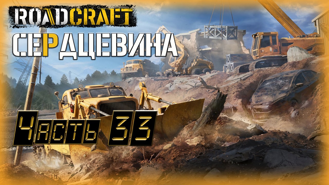 33. Road Craft🚛/Сердцевина/ КООП с @GameRT86