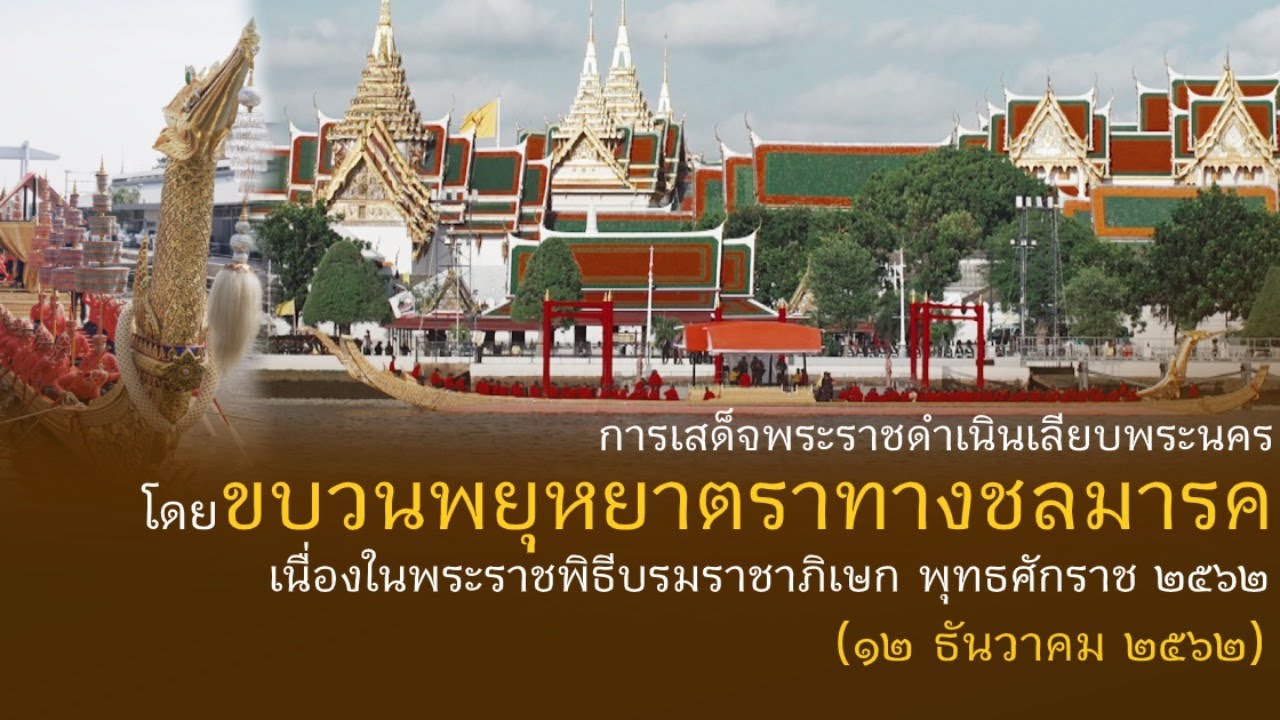 LIVE! ในหลวงเสด็จพระราชดำเนินเลียบพระนคร โดยขบวนพยุหยาตราทางชลมารค (12 ธ.ค.62)
