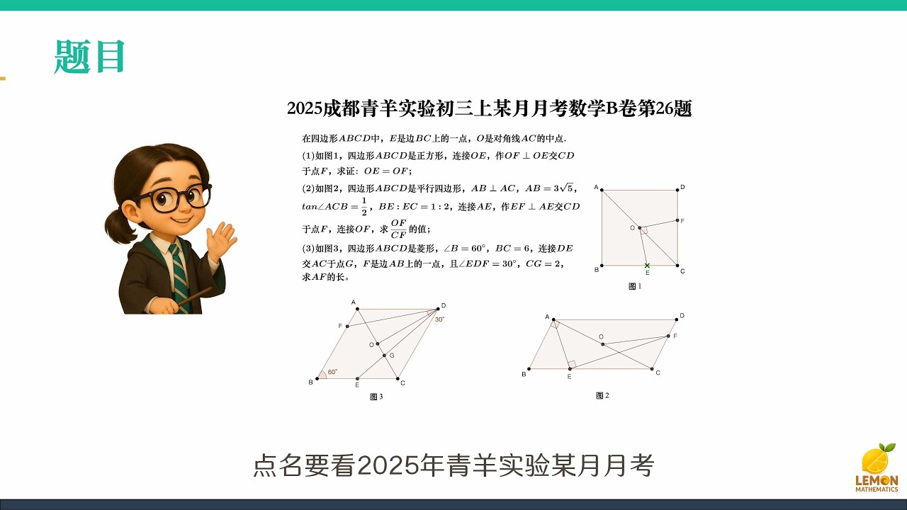 2025年成都青羊实验初三上某月考数学第26题