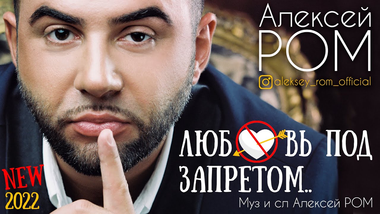 ПРЕМЬЕРА!! Алексей РОМ -  Любовь под запретом (Official Audio)