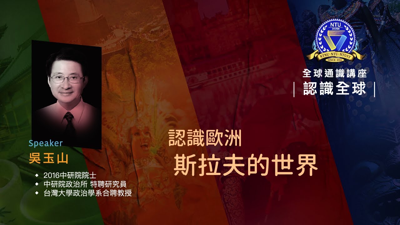 認識歐洲：斯拉夫的世界 | 108-1 全球通識講座