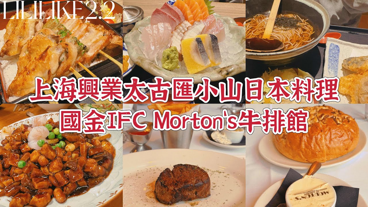 2.2 上海興業太古匯小山日本料理國金IFC Morton‘s牛排館