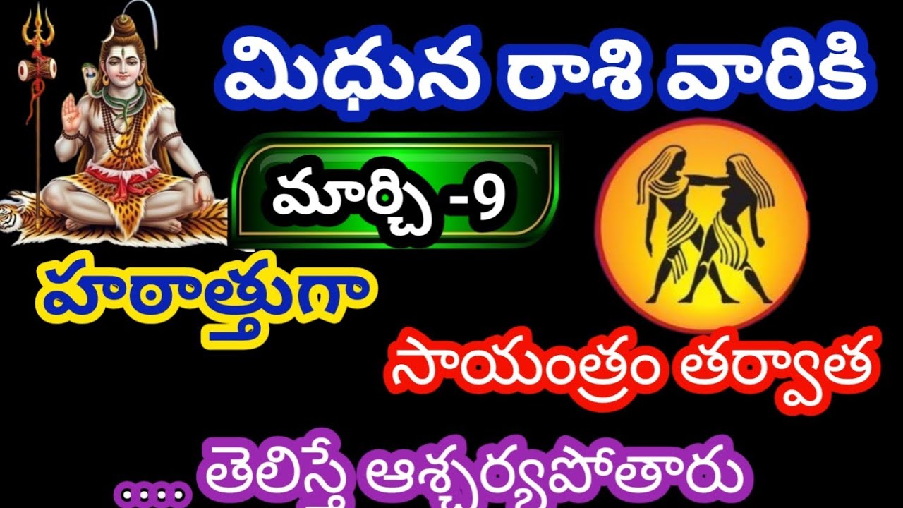 మిధున రాశి వారికి మార్చి 9 సోమవారం జాతక ఫలితాలు@KalyaniHarshitha  