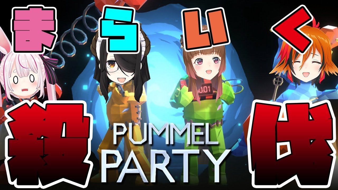 【PUMMEL PARTY】ついにまらいくも殺伐としてきますかね…【風見くく / あにまーれ】