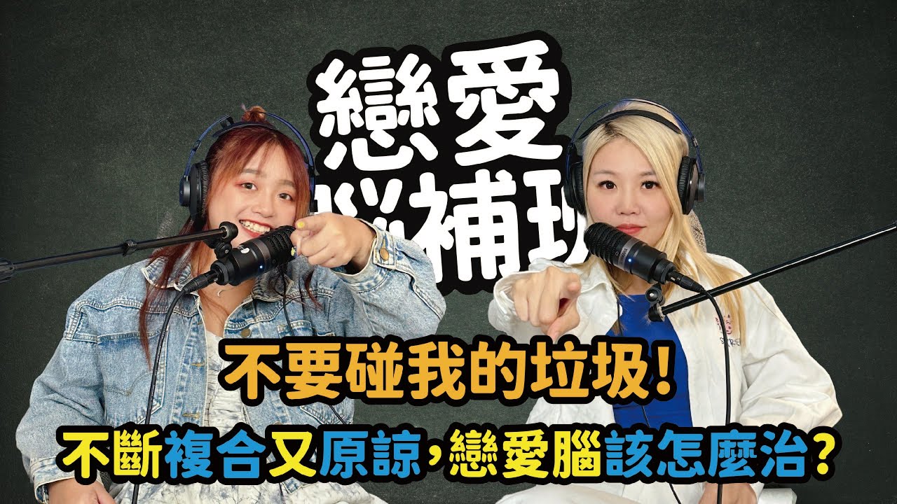 不要碰我的垃圾!不斷複合又原諒，戀愛腦該怎麼治? #戀愛腦 #複合#分手
