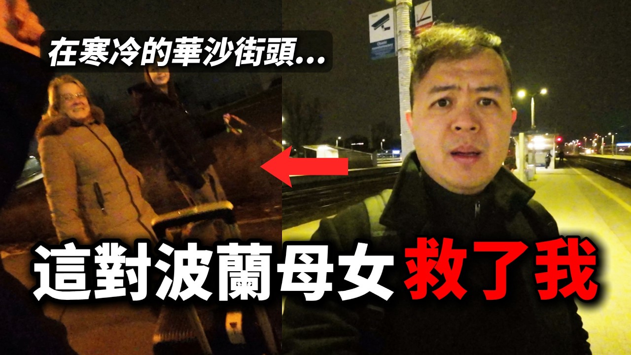 波蘭母女救了我，當我深夜迷失在華沙街頭