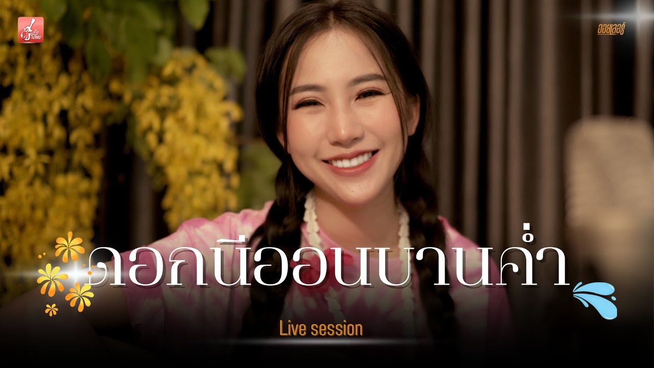 ดอกนีออนบานค่ำ - ออยเลอร์ Acoustic【LIVE SESSION】