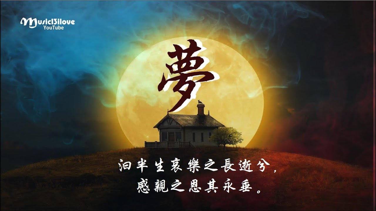 女聲合唱《夢》詞：李叔同 * 感親之恩其永垂 &hearts; ♫&bull;*&bull;