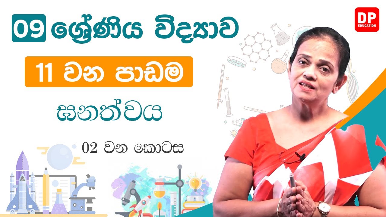 11 වන පාඩම (ඝණත්වය  -  02 වන කොටස) | 09 වන ශ්‍රේණිය විද්‍යාව