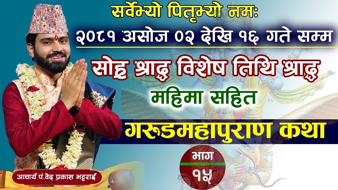 गरुडमहापुराण कथा भाग -१५Bedguru\Bedprakash guru\ Bed prakash