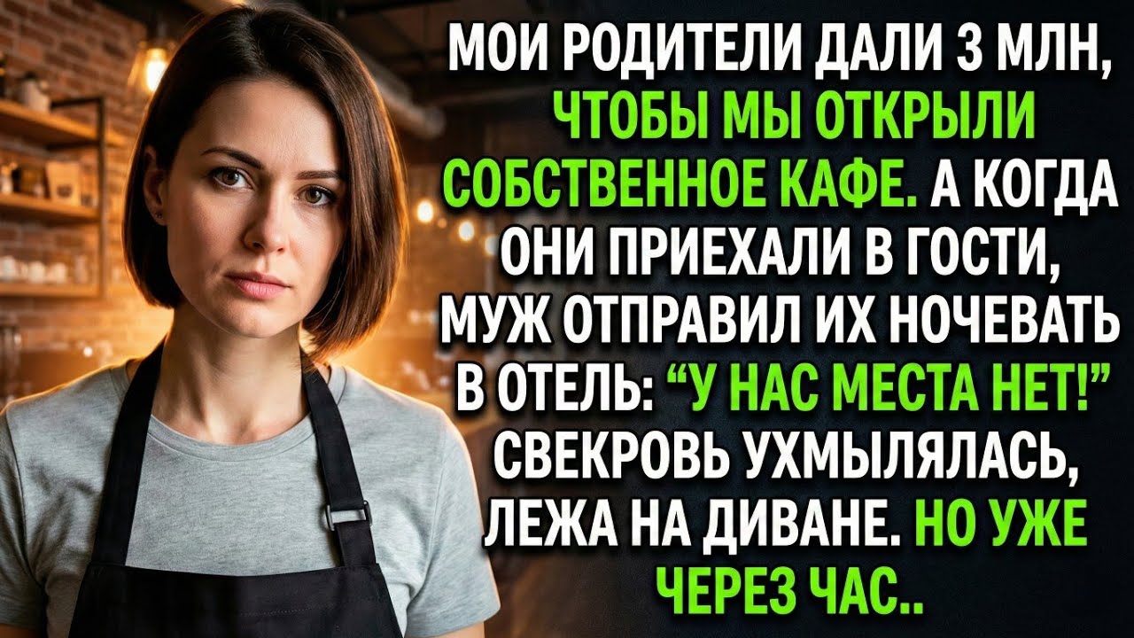 Мои родители дали 3 миллиона на открытие кафе, а муж отправил их ночевать в отель, тогда