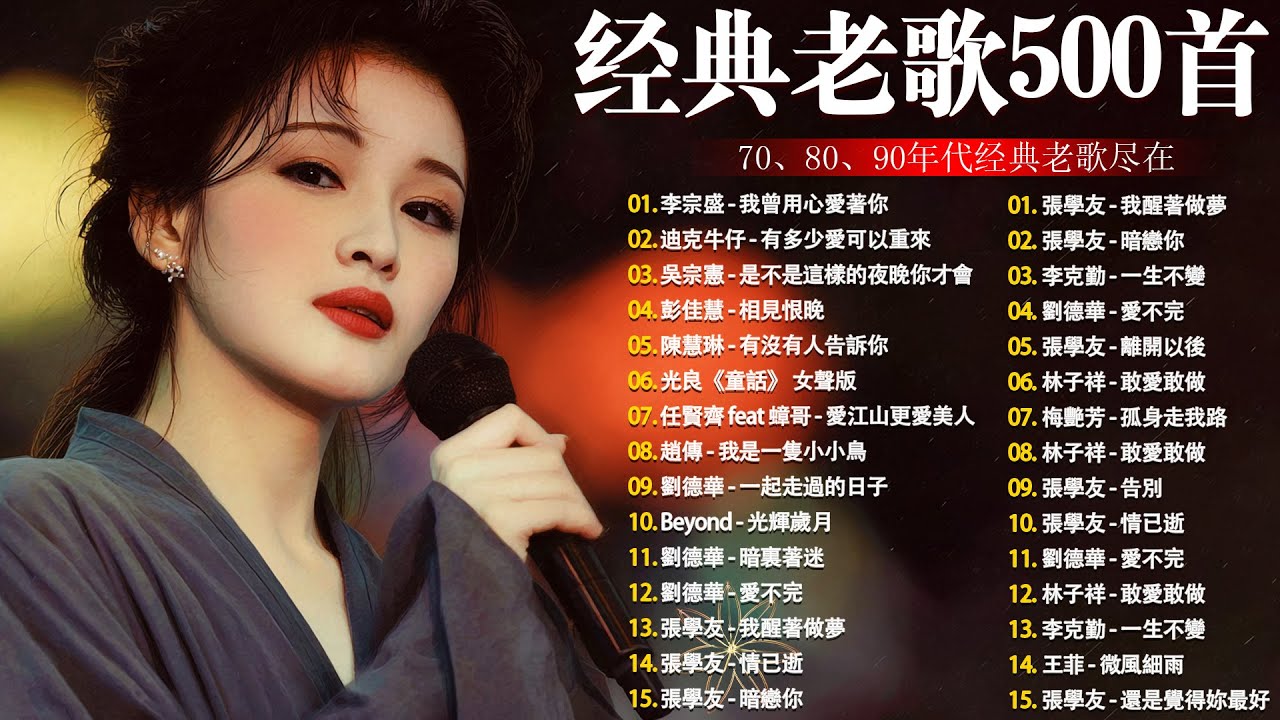80、90年代经典老歌尽在 经典老歌500首 || 一人一首成名曲 🤞🤞 我曾用心爱过你/雨蝶/容易受伤的女人/选择/黄昏/我是真的爱上你