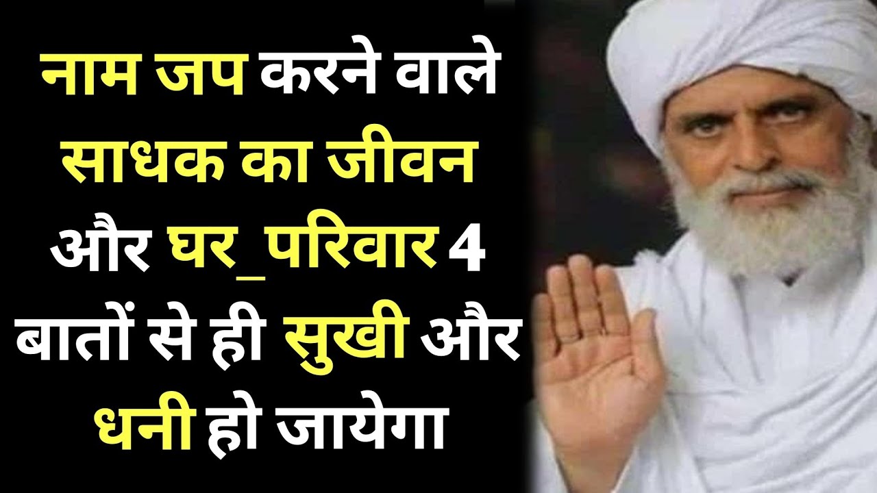 नाम जप करने वाले साधक का जीवन और घर_परिवार 4 बातों से ही सुखी और धनी हो जायेगा #radhaswami #rssd 