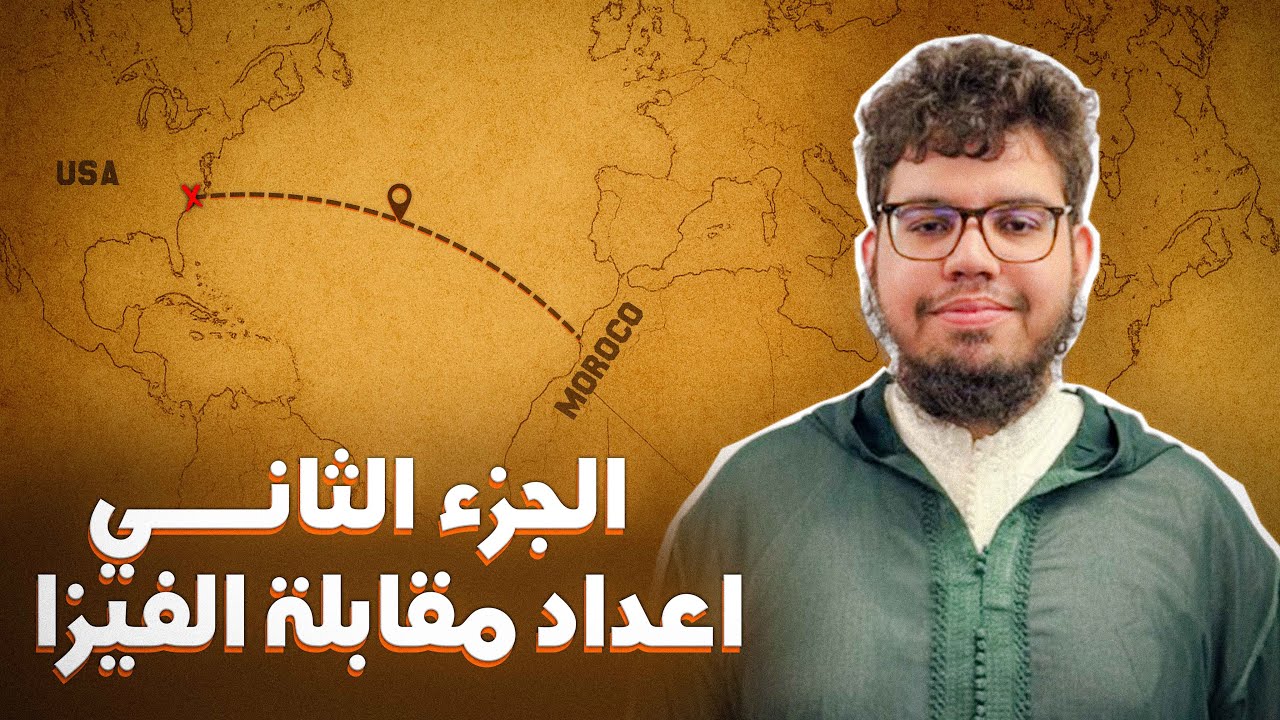 الجزء الثاني من رحلة الدراسة في أمريكا، كيفية الاعداد لمقابلة الفيزا F1