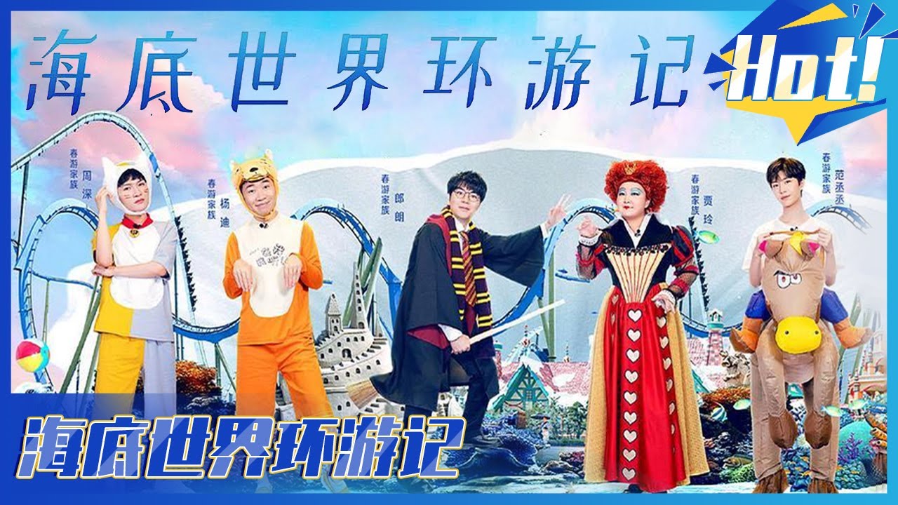 【FULL】浪漫惊险海洋馆朗朗为贾玲奋不顾身 周深成惊悚鬼屋女声 耿直工作人员超崩溃 《青春环游记2》EP7 【综艺风向标】
