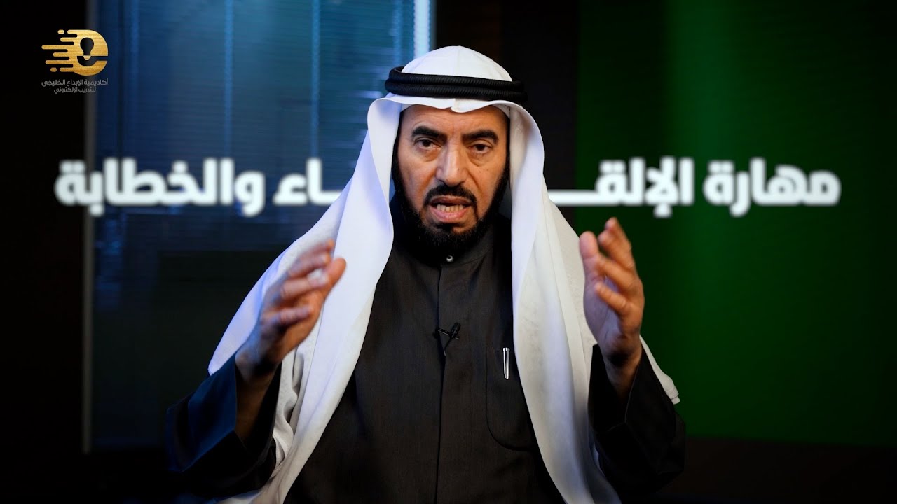 فن الخطابة والإلقاء | د. طارق السويدان
