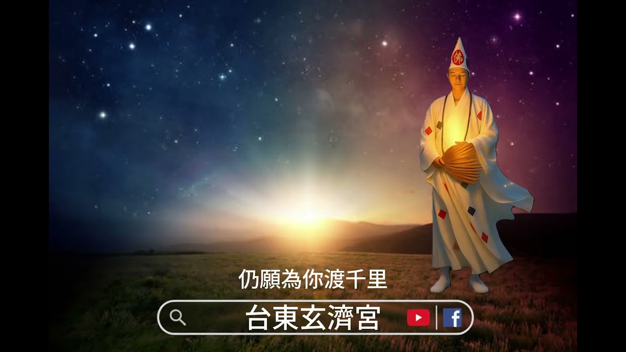 《不語的守候》感恩!!!台東玄濟宮眾神佛《大師父》