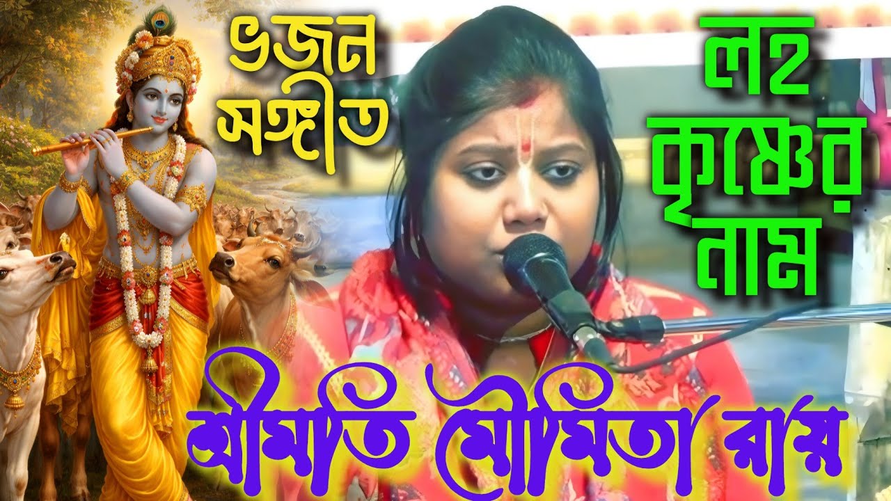 লহ কৃষ্ণের নাম | ভজন সঙ্গীত | শ্রীমতি মৌমিতা রায় | Moumita Roy Songs #vajan #bhajan #anandaniketan