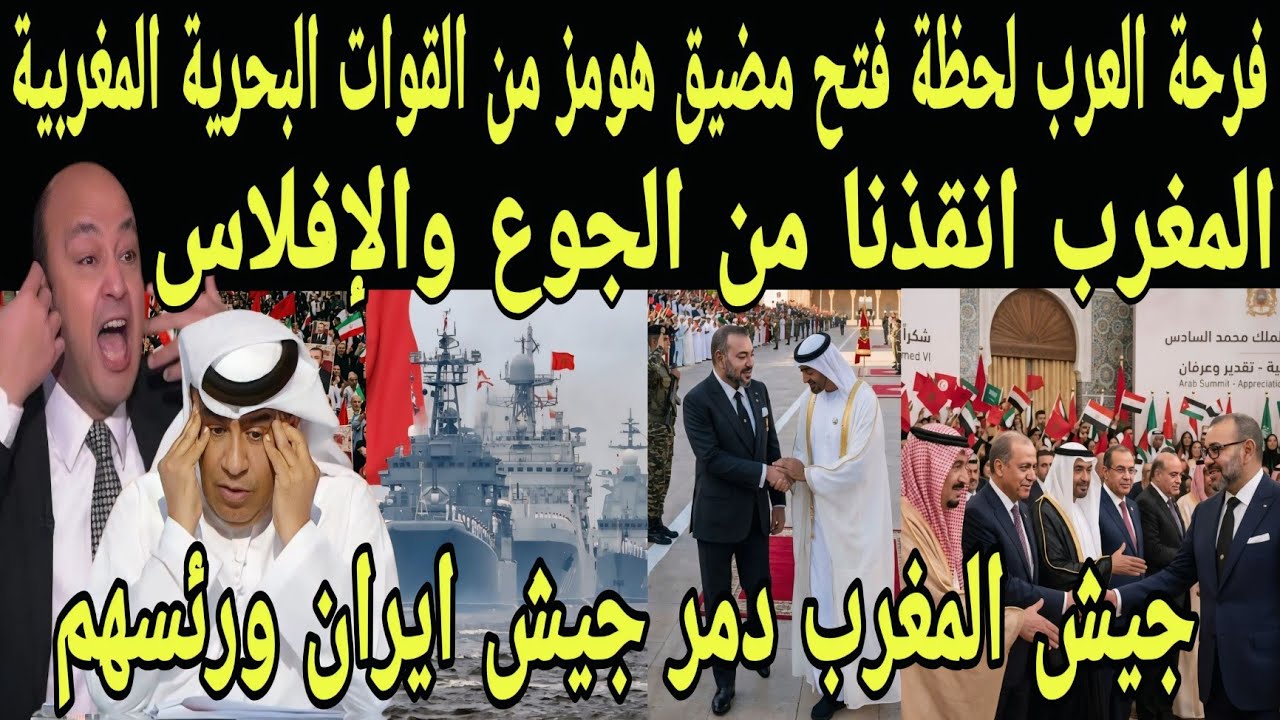 بالفيديو السفن المغربية تدمر لقوات الايرانيه وتفتح مضيق هومز لعبور سفن بترول وتشغيل التجارة العالمية
