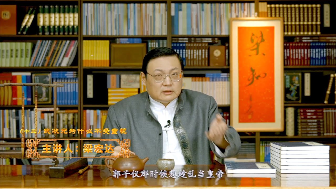 老梁说科举 武状元为什么不受重视