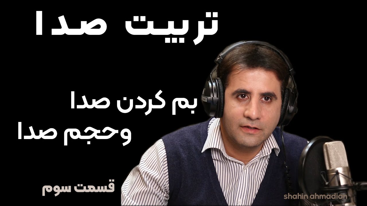 آموزش  گویندگی وفن بیان تمرین بم کردن صدا