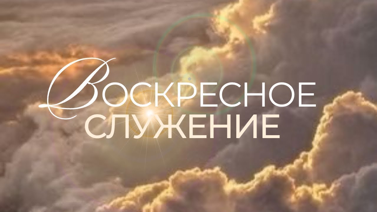 Воскресное служение // 25.01.2026 \\ Турку