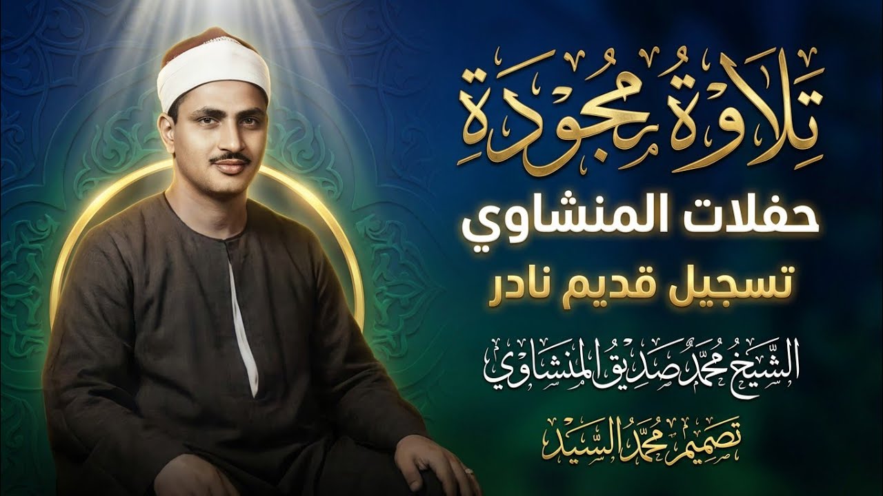 المنشاوي غيّر حياتي لا أستشعر القرآن إلا بصوته العذب