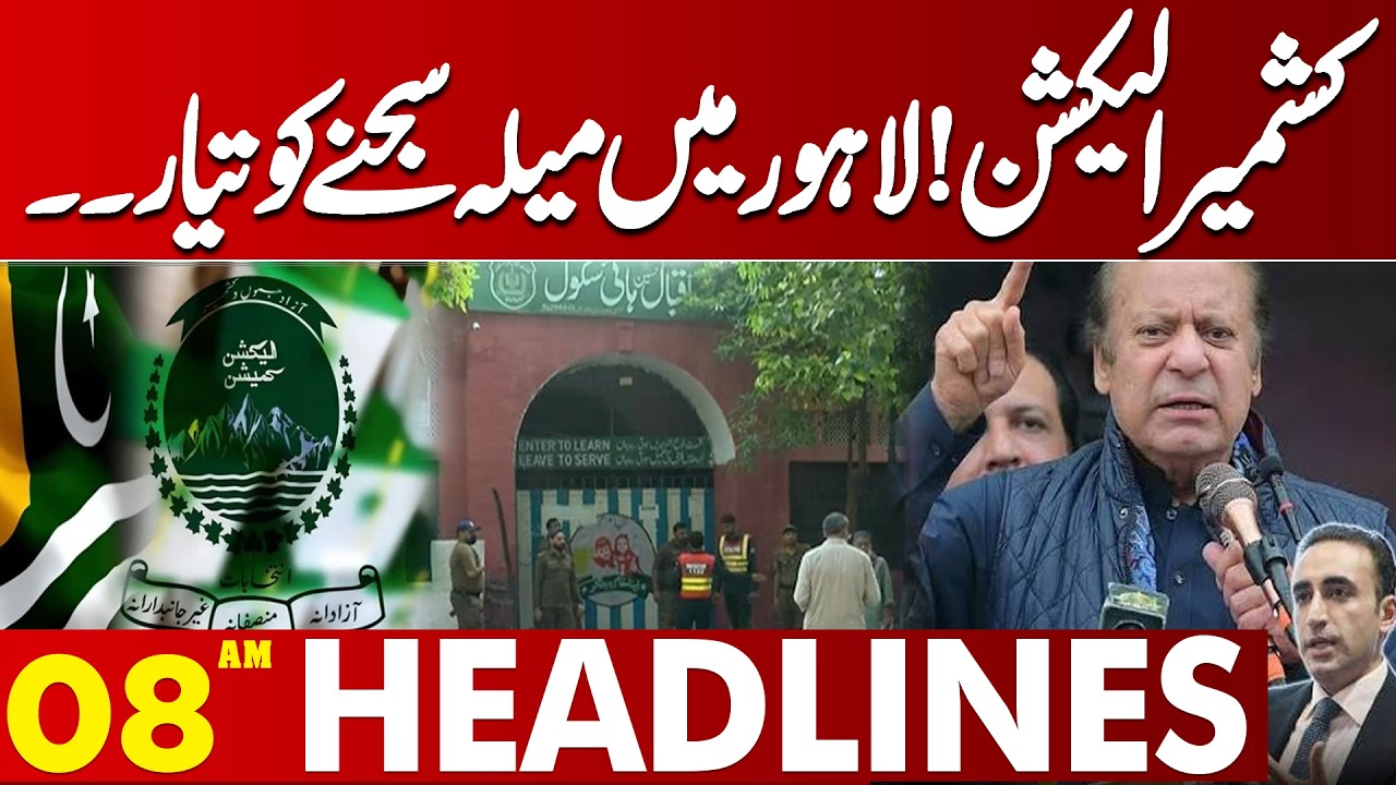 Kashmir Elections! Lahore Gears Up for a Major Political Showdown| 08 AM  Headlines | Lahore News HD