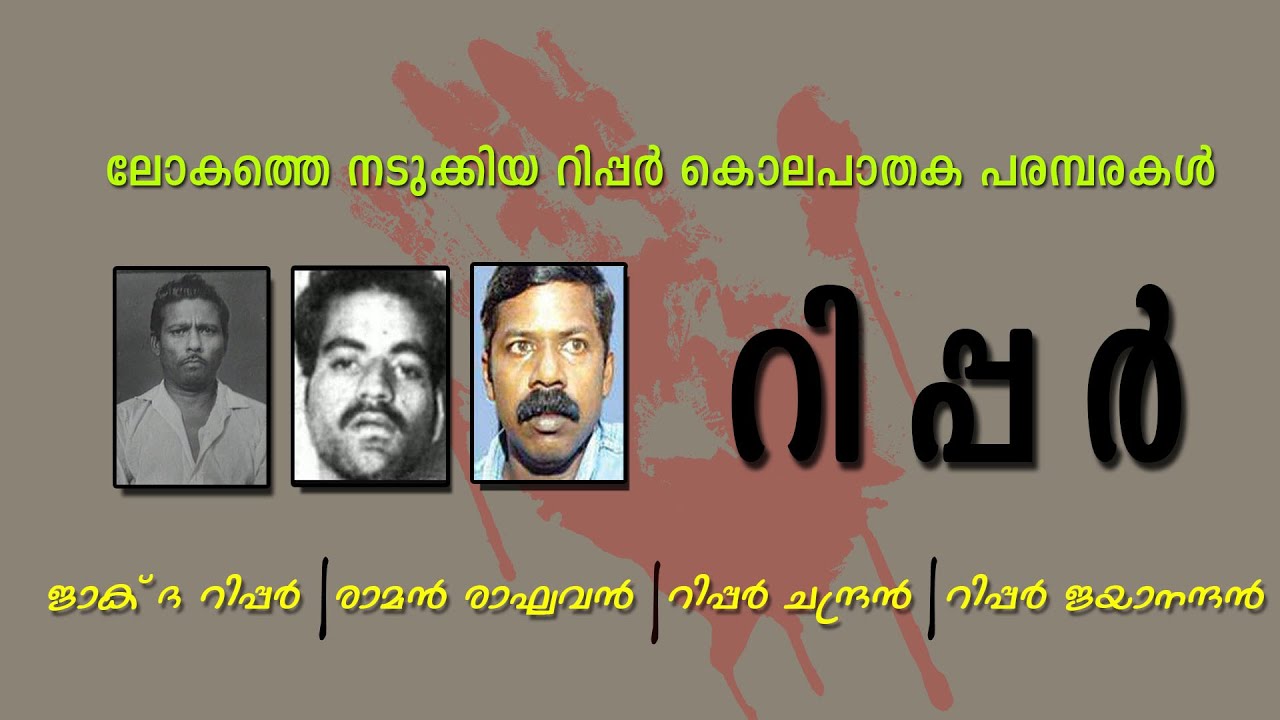 ലോകത്തെ നടുക്കിയ റിപ്പർ കൊലപാതക പരമ്പരകൾ - റിപ്പർ രാമൻ രാഘവൻ, റിപ്പർ ചന്ദ്രൻ , റിപ്പർ ജയാനന്ദൻ