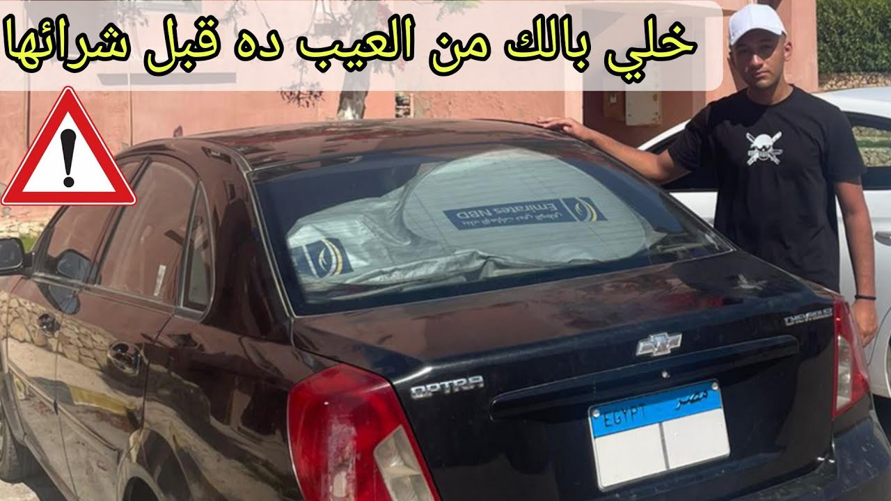 تقييم شامل للسياره شيفورليه اوبترا الشكل القديم وعيب استهلاك البنزين الاكثر جدلاً Chevrolet Optra