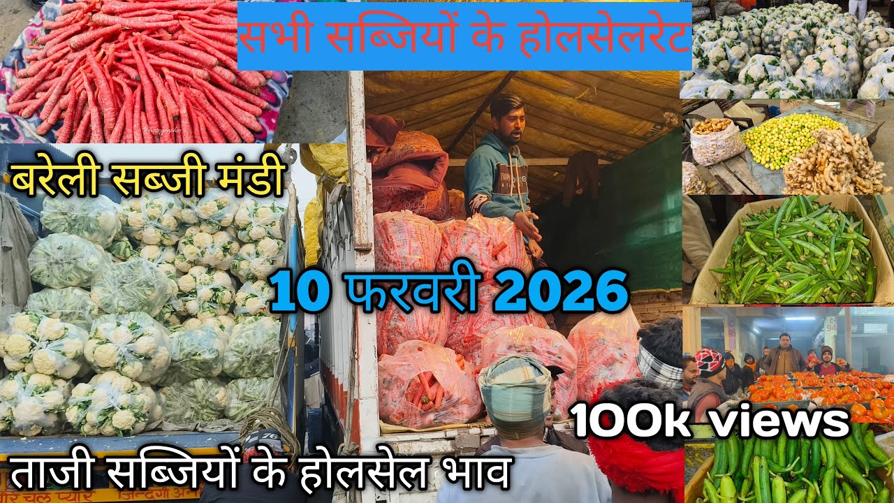 बरेली सब्जी मंडी 10 फरवरी 2026#streetfood #Bareilly sabji mandi#vegitablemarket 