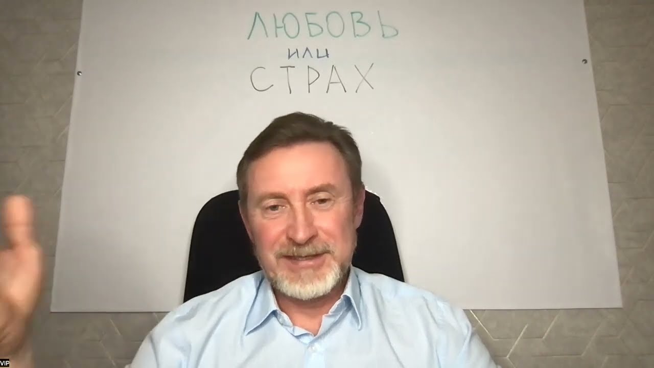 Любовь или страх? Простой способ определения состояния. Виталий Кочугов