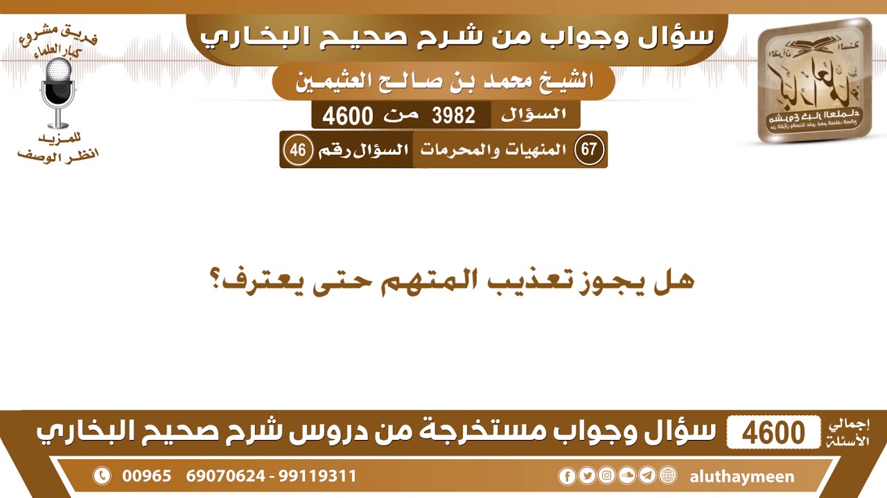 3982 - 4600 هل يجوز تعذيب المتهم حتى يعترف؟ ابن عثيمين