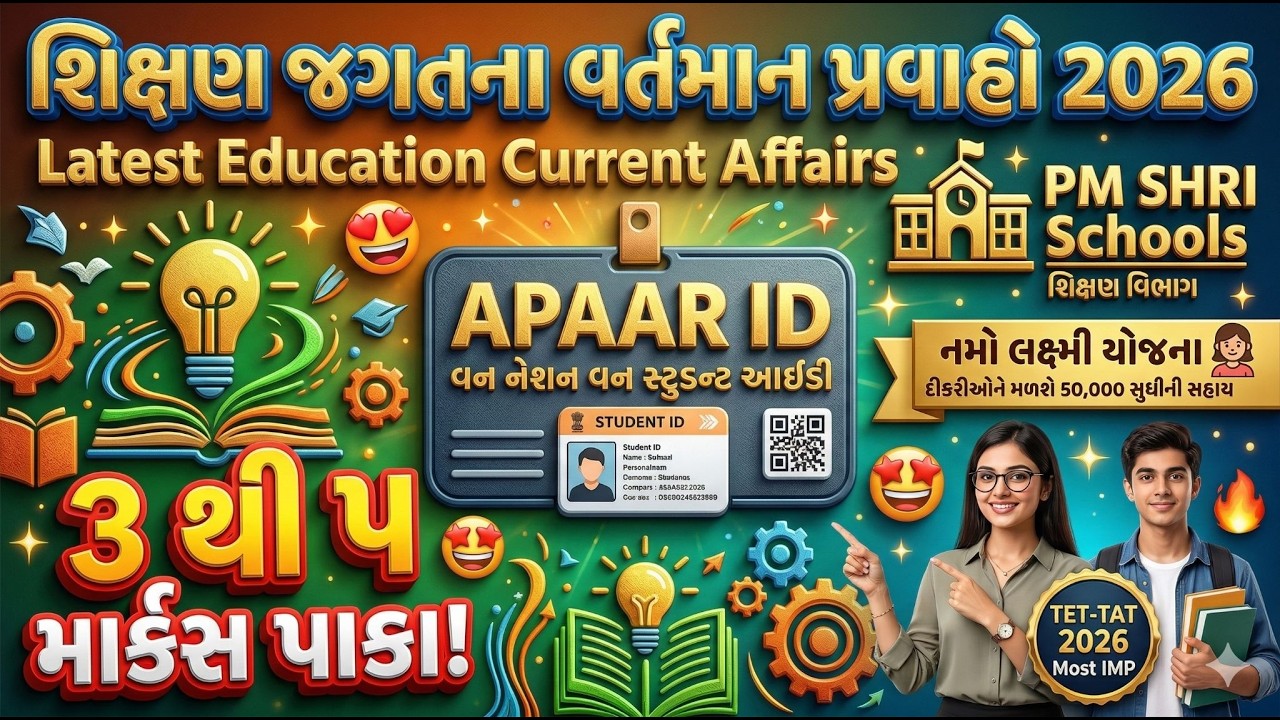 શિક્ષણના વર્તમાન પ્રવાહો Latest Education Current Affairs 2026 Updates TET TAT HTAT vartman pravaho