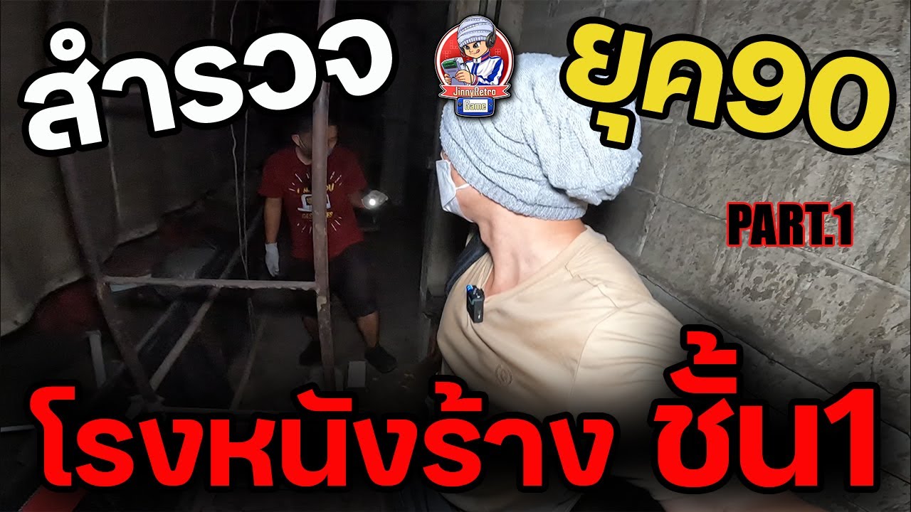 สำรวจยุค90 โรงหนังร้างปิดตาย EP.46 Part.1 | JinnyRetroGame