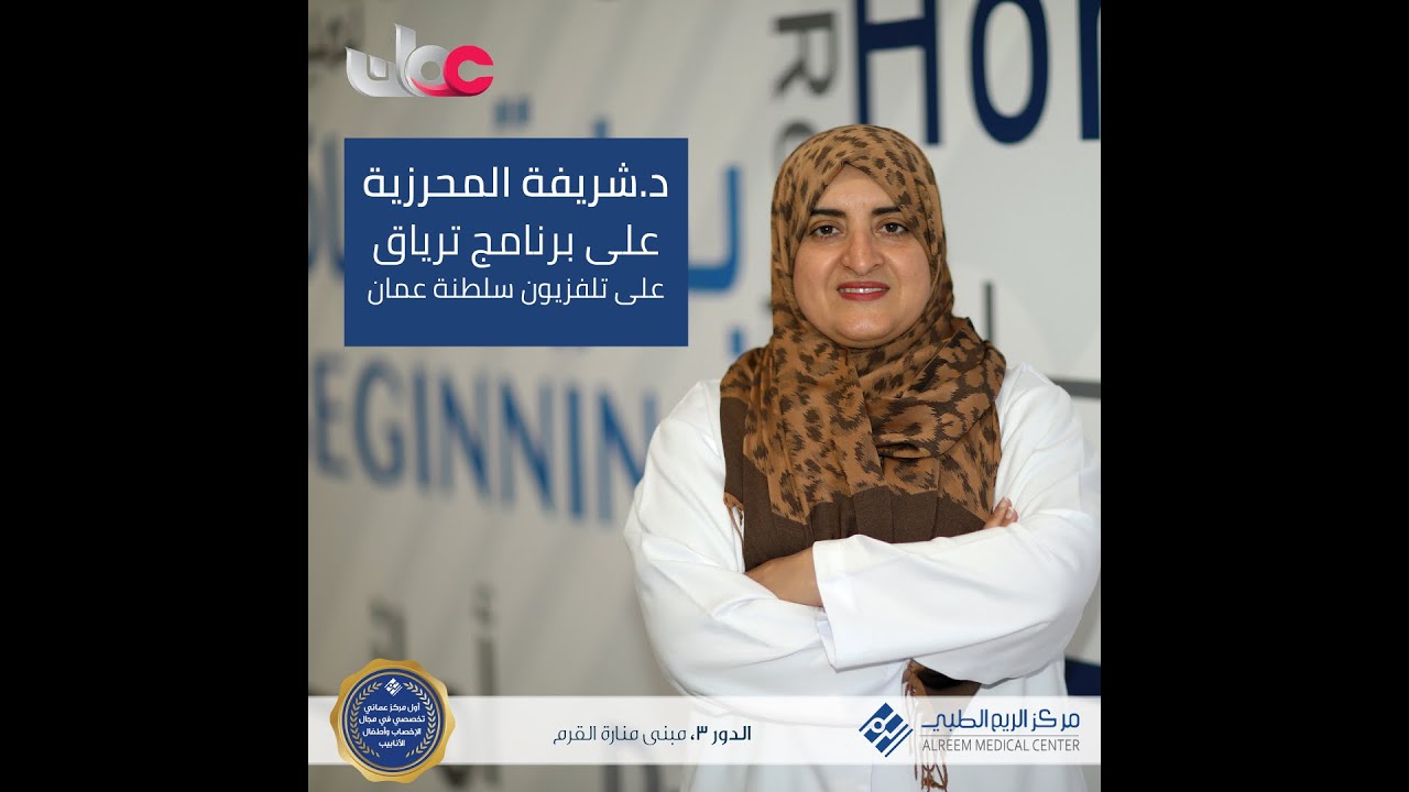 د. شريفة المحرزية - تأخر الانجاب