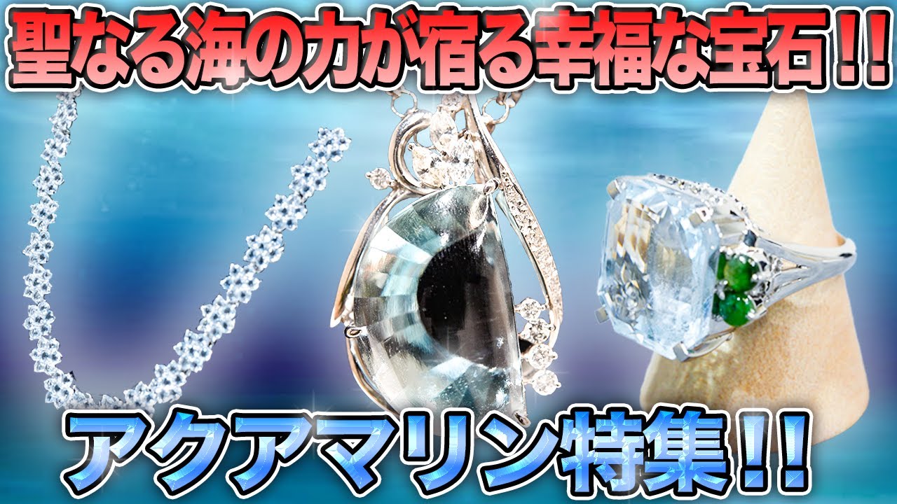 【中古買取】透き通る青が魅力的な宝石‼︎アクアマリン特集‼︎【買取査定】【ブランド品】【宝石】【OKURA】