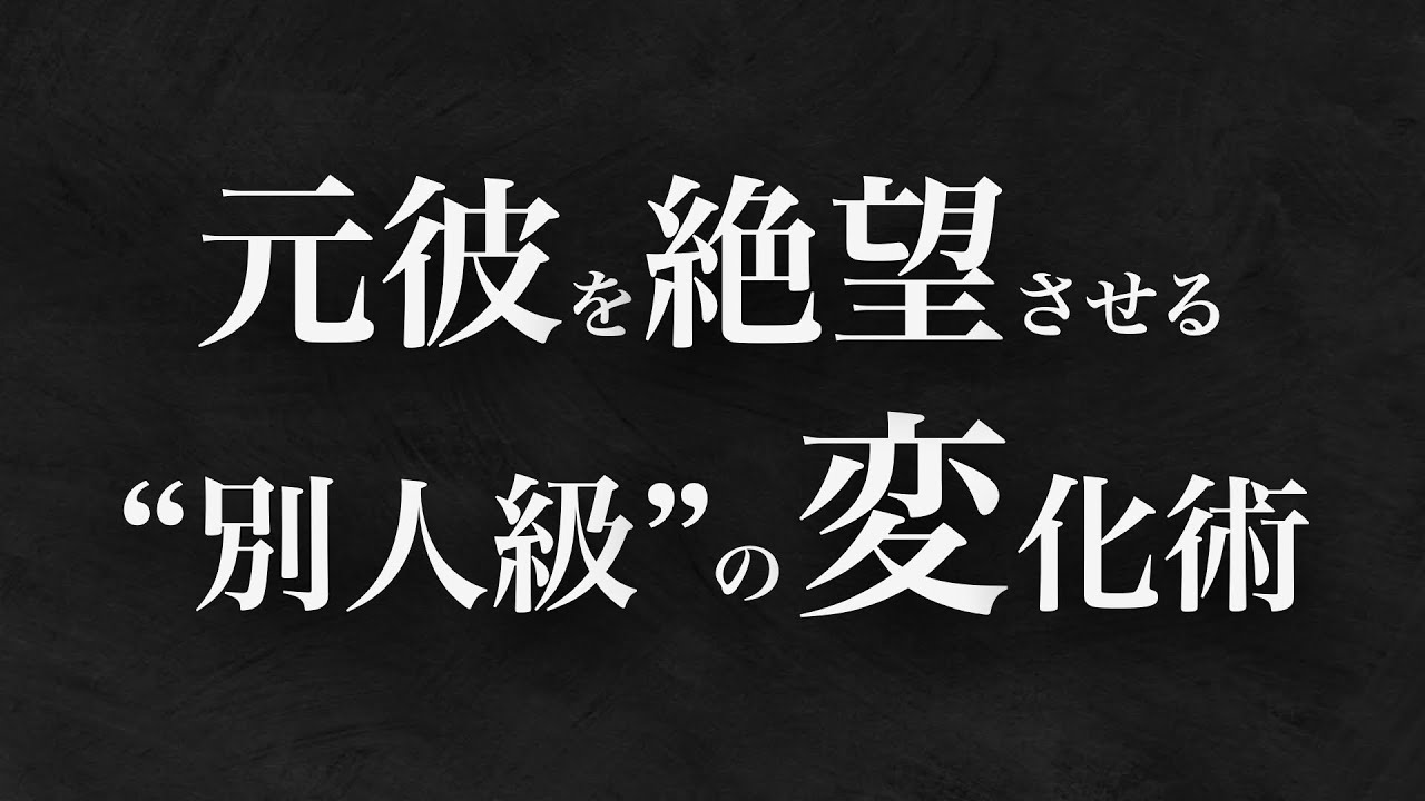 元彼が絶望的に後悔する。復縁率を底上げする「別人のような変化」の作り方