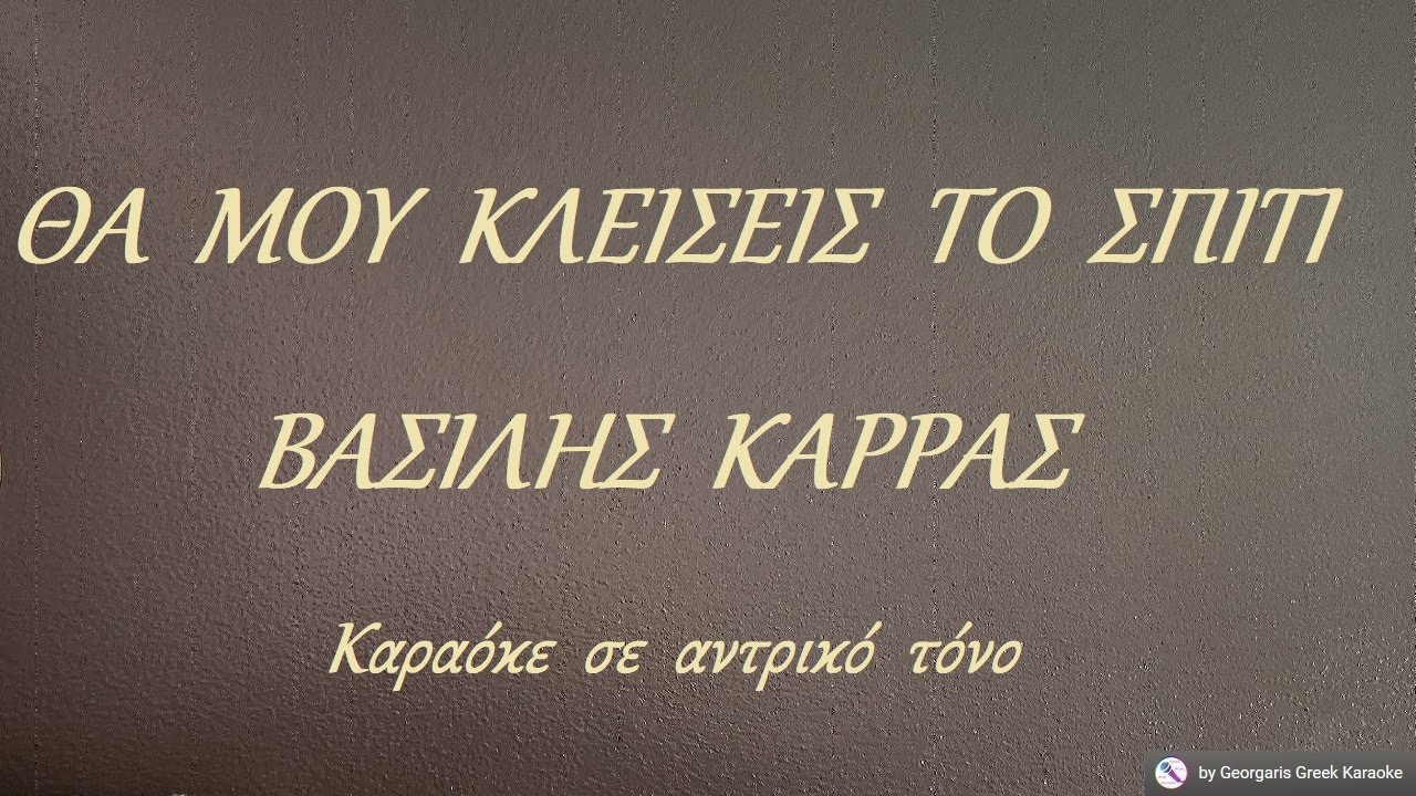 ΘΑ  ΜΟΥ  ΚΛΕΙΣΕΙΣ  ΤΟ  ΣΠΙΤΙ - ΒΑΣΙΛΗΣ  ΚΑΡΡΑΣ (ΣΟΛ) Καραόκε  σε  αντρικό  τόνο