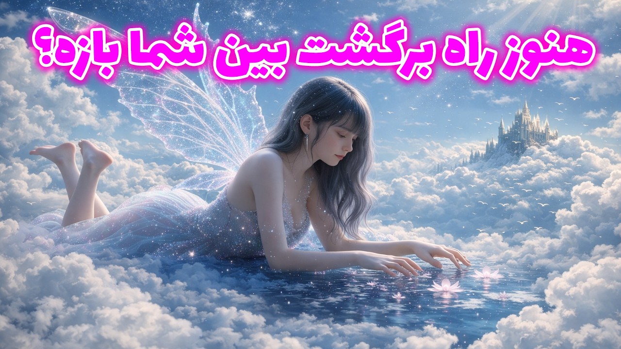 پریان تاروت - هنوز راه برگشت بین شما بازه؟