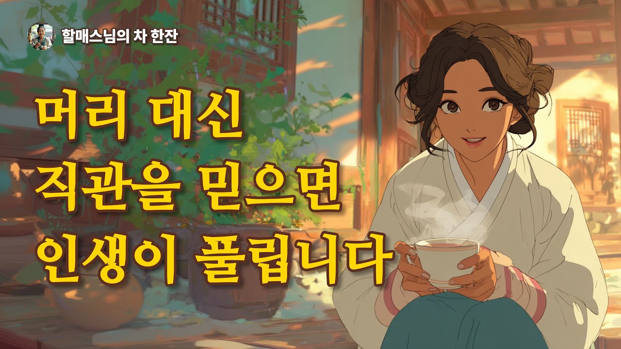 똑똑한 사람보다 '직관'이 강한 사람이 인생 후반에 압도적으로 평온한 이유