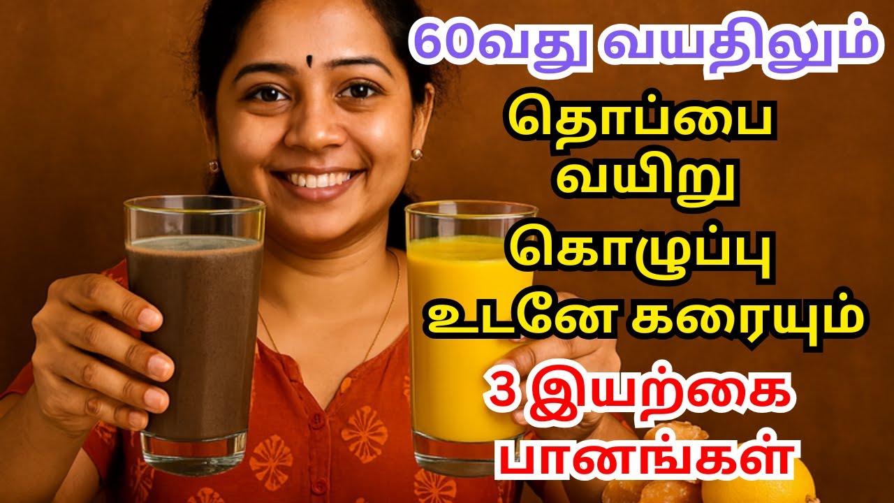 60 வயதிலும் இளமை சக்தி தரும் 3 அற்புத பானங்கள் – Senior Citizens Health Tips in Tamil